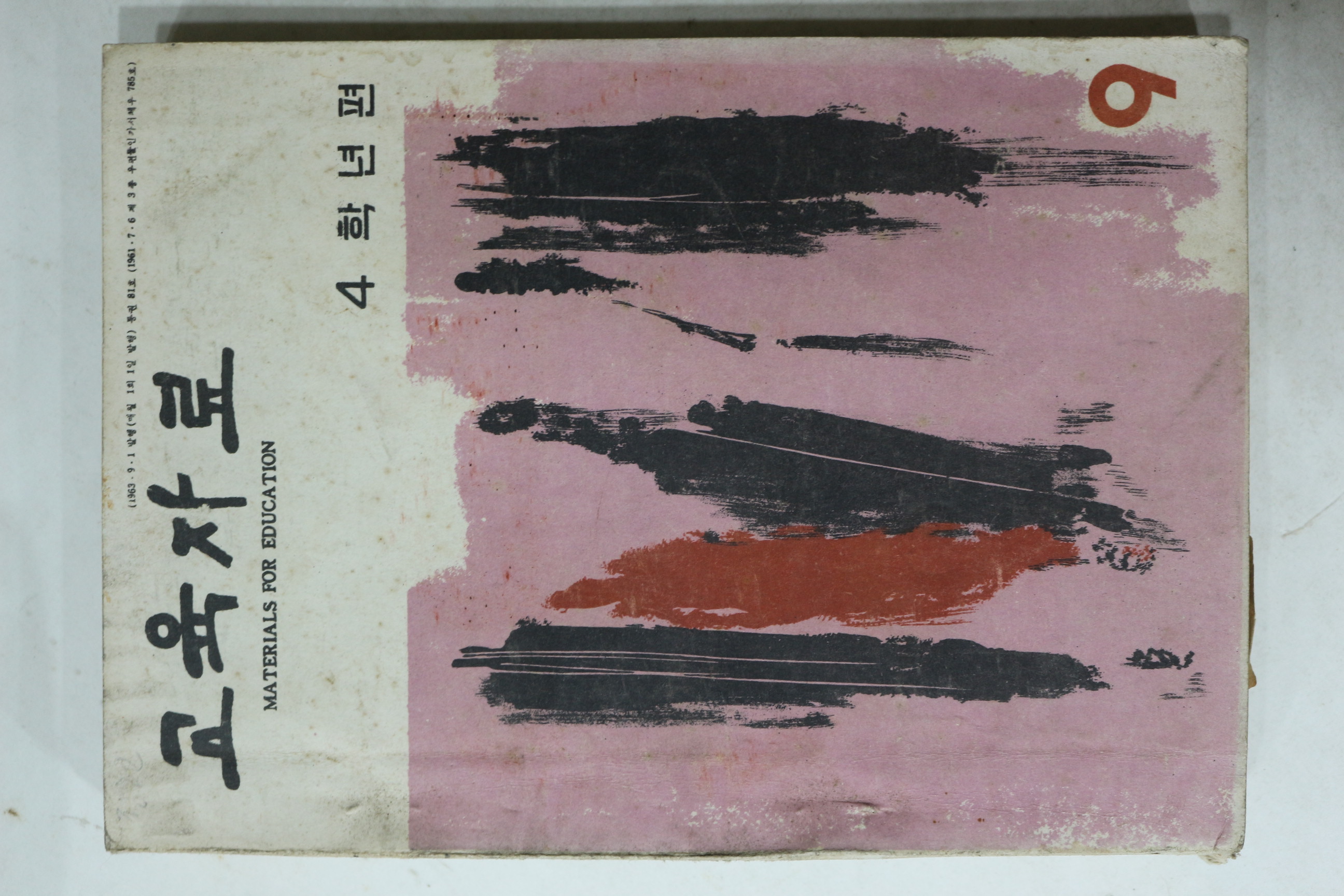 1963년 교육자료 9월호