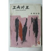 1963년 교육자료 9월호