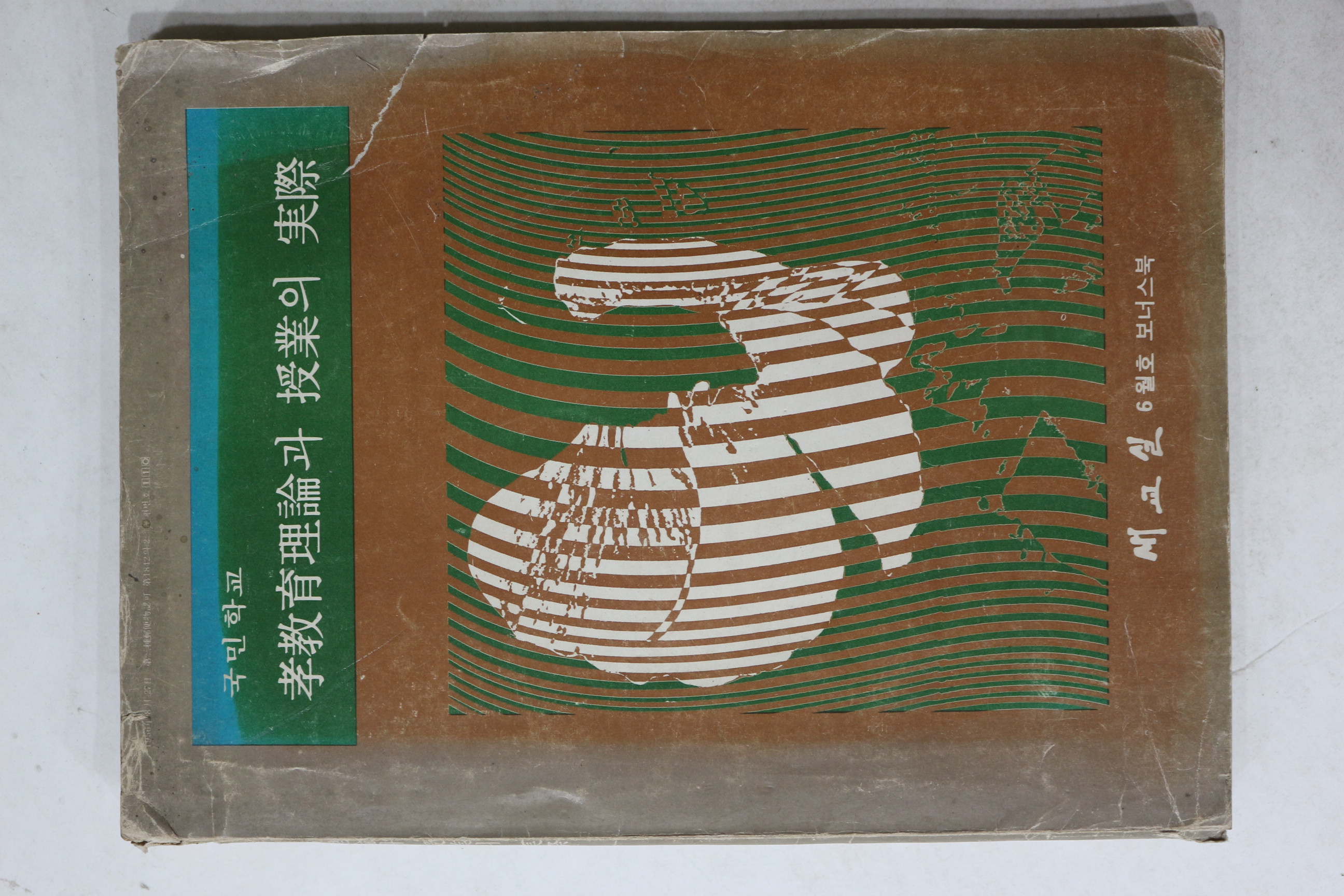 1977년 국민학교 효교육이론과 수업의 실제