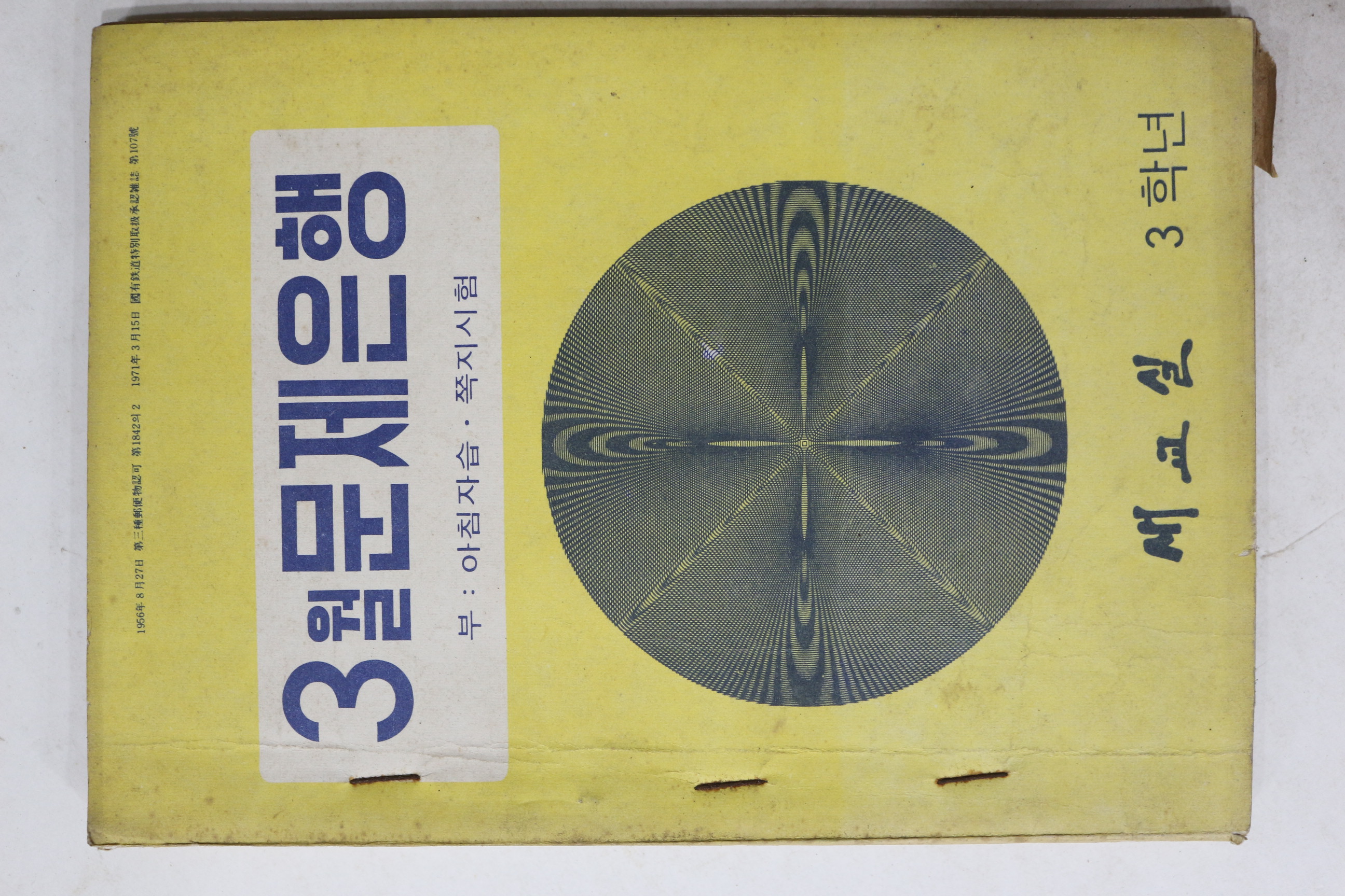1971년 새교실 3월문제은행