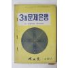 1971년 새교실 3월문제은행