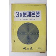 1971년 새교실 3월문제은행