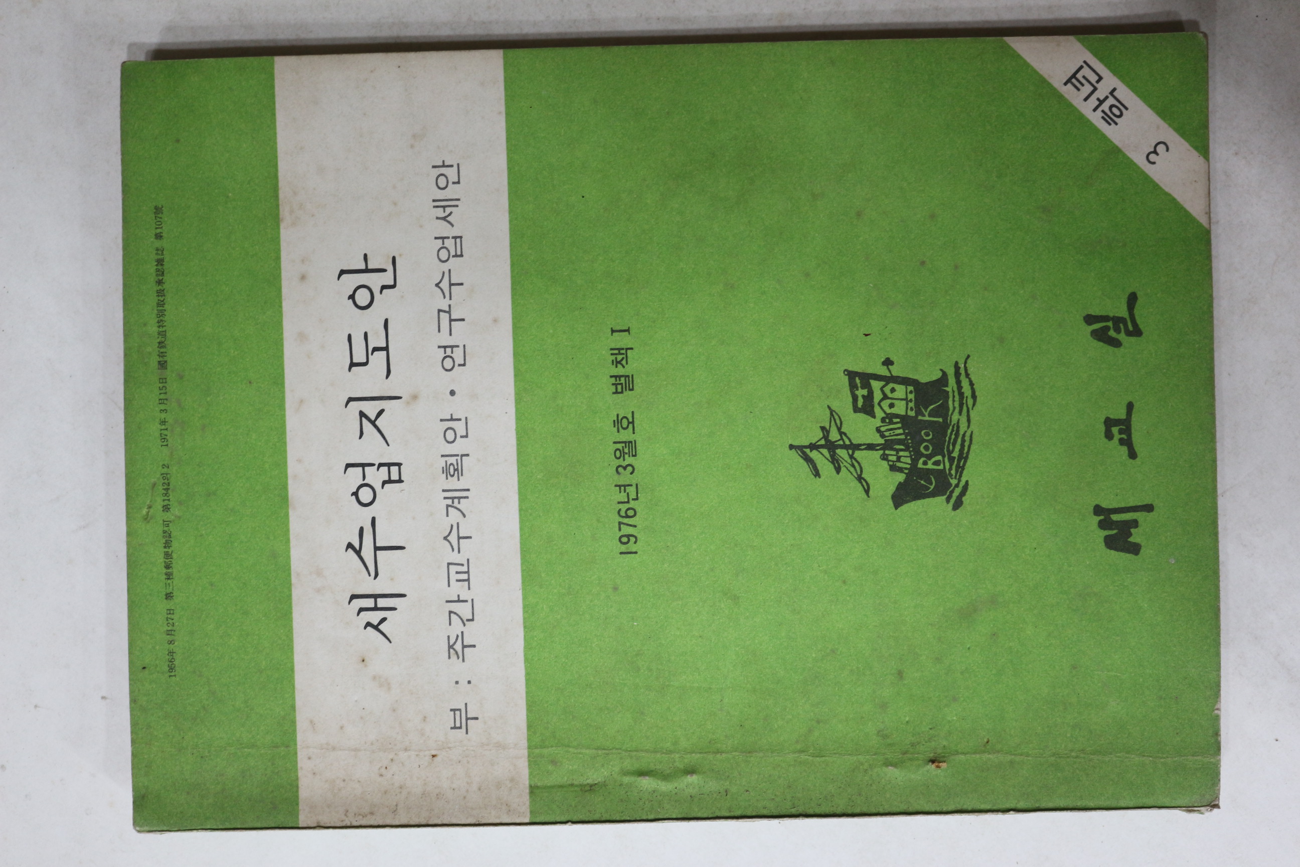 1976년 새수업지도안