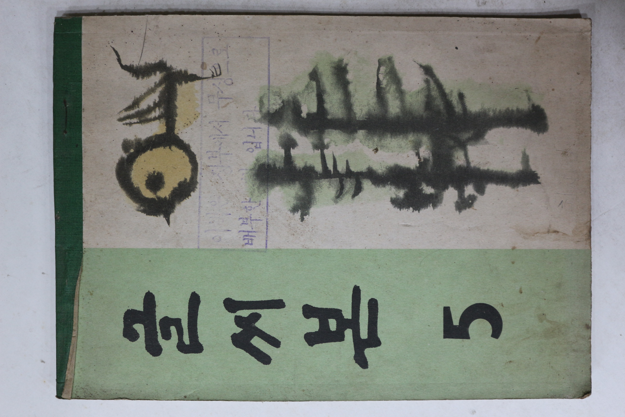 1970년 글씨본 5