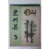 1970년 글씨본 5