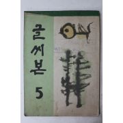 1970년 글씨본 5