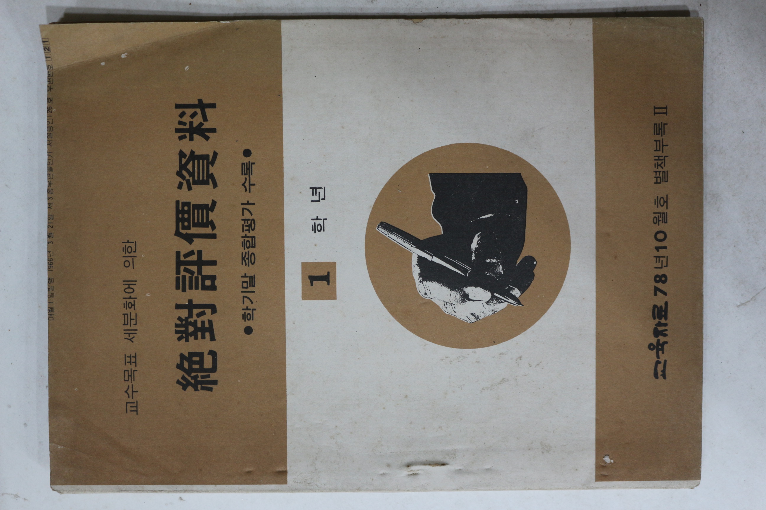 1978년 절대평가자료 1학년