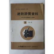 1978년 절대평가자료 1학년