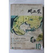 1967년 새교실 10월호