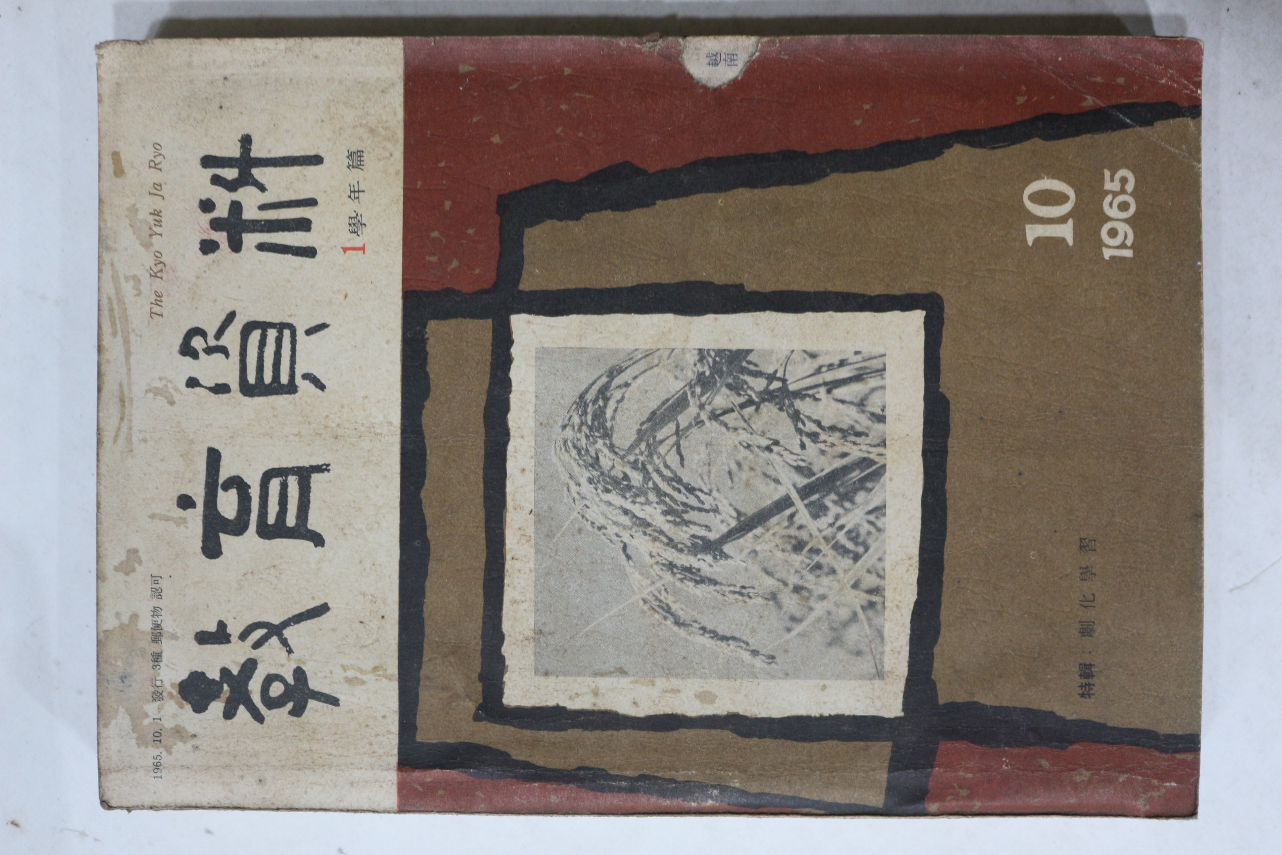 1965년 교육자료 10월호