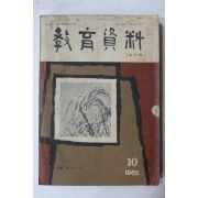 1965년 교육자료 10월호