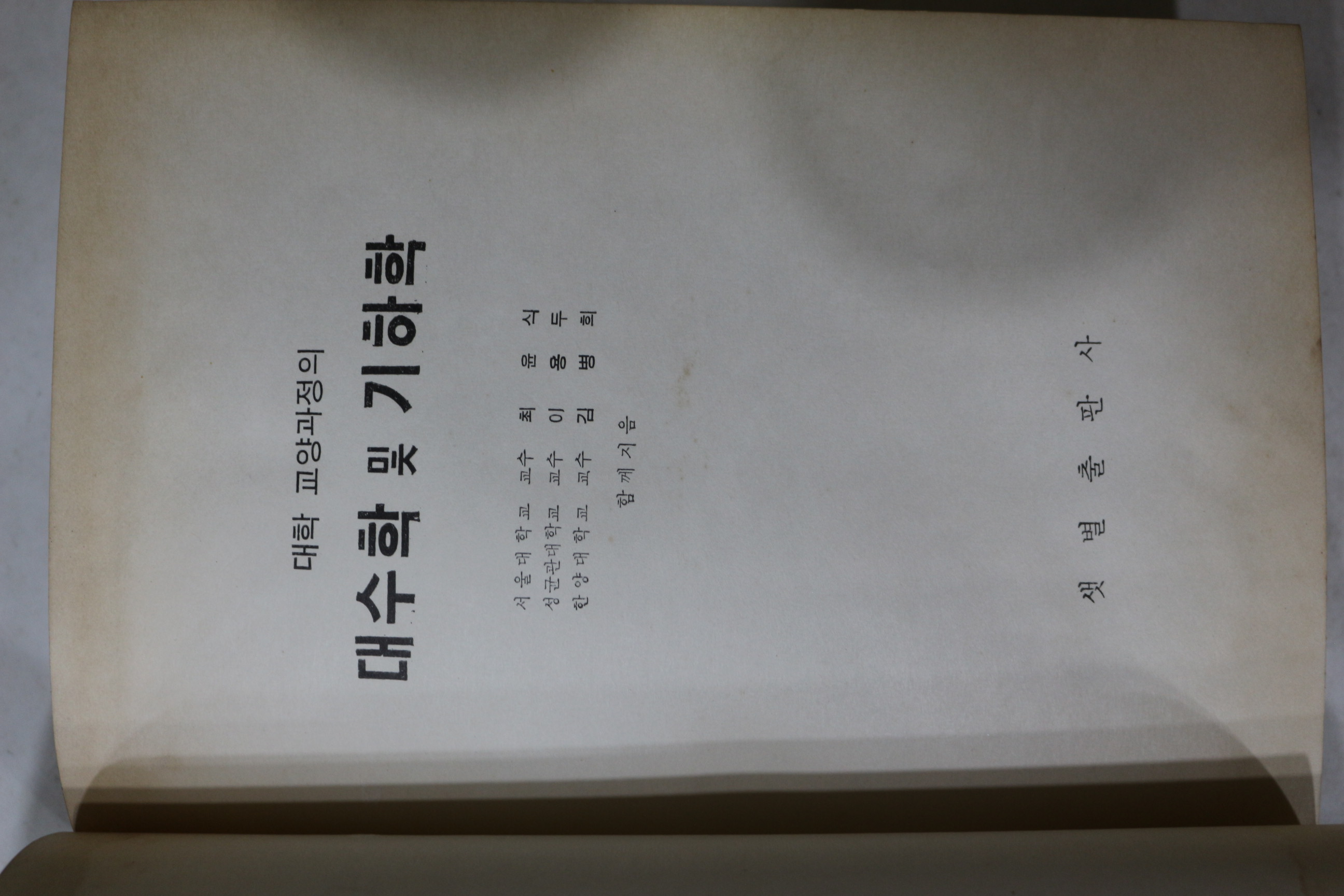 1960년 김병희 대수학 및 기하학
