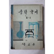 1969년 중학국어 2-1