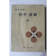 1973년 중학교용 민주생활 2