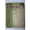 1971년 윤태영,조병화 중학작문 1