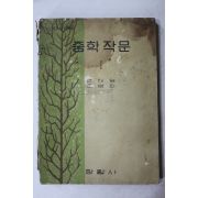 1971년 윤태영,조병화 중학작문 1