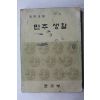 1977년 중학교용 민주생활 3