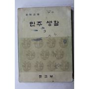 1977년 중학교용 민주생활 3