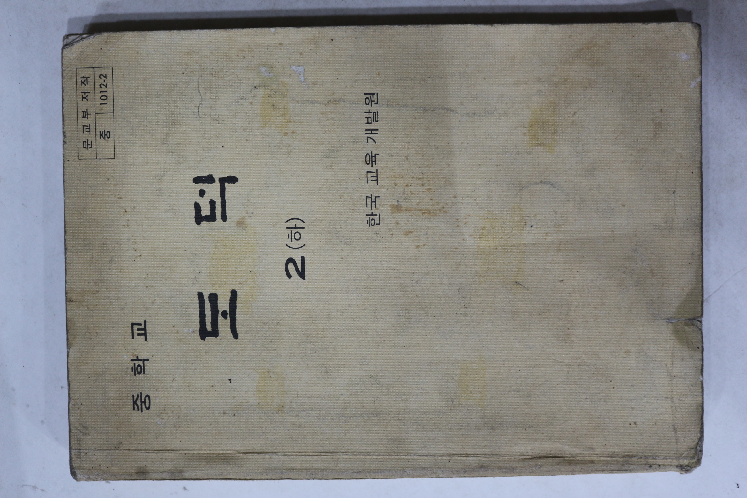 1981년 중학교 도덕 2하권