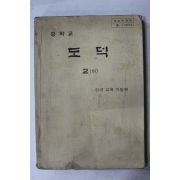 1981년 중학교 도덕 2하권