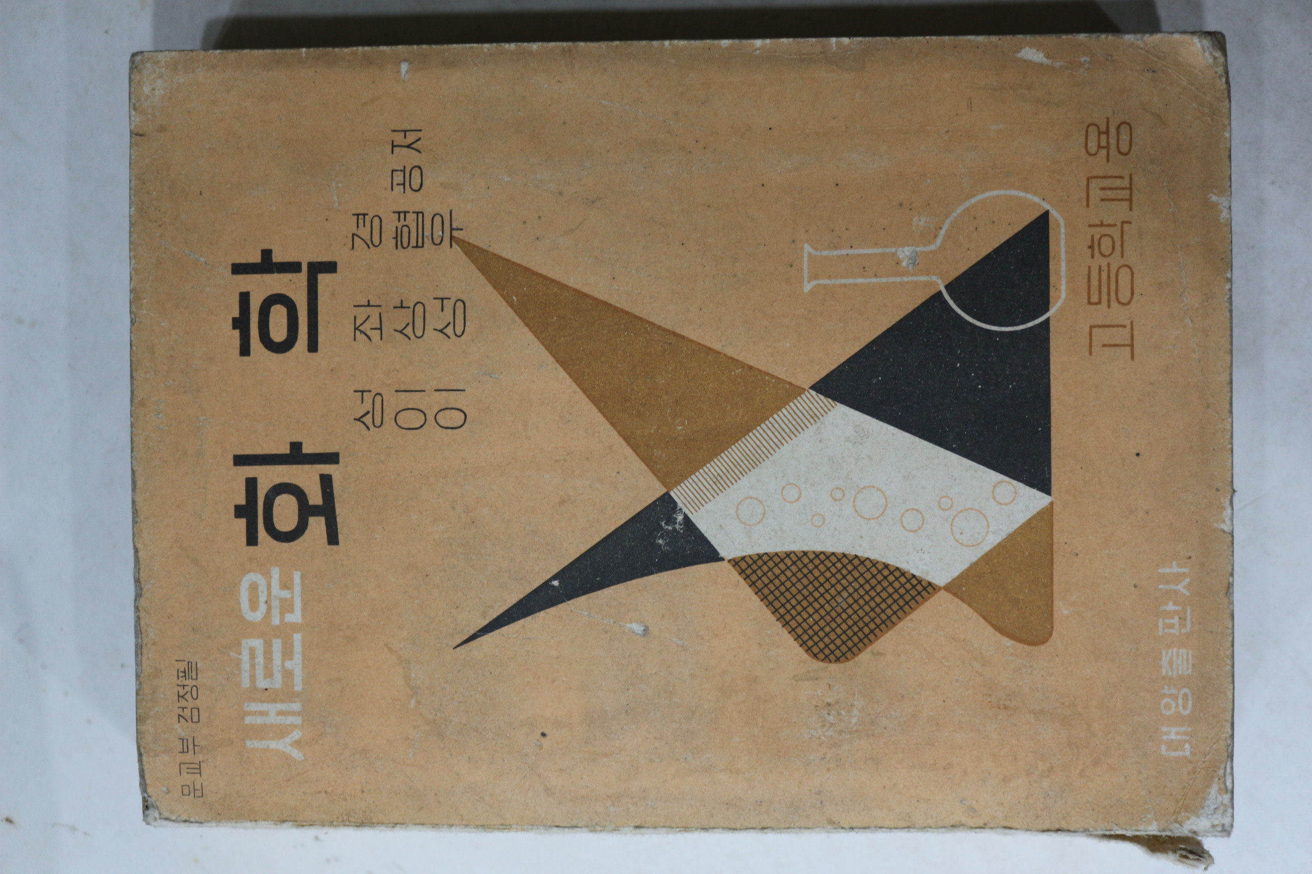 1967년 고등학교 새로운 화학