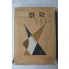 1967년 고등학교 새로운 화학