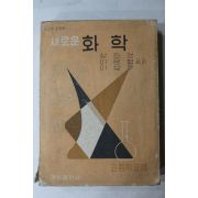 1967년 고등학교 새로운 화학