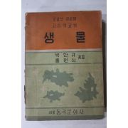 1956년 박만규,홍원식 고등학교 생물