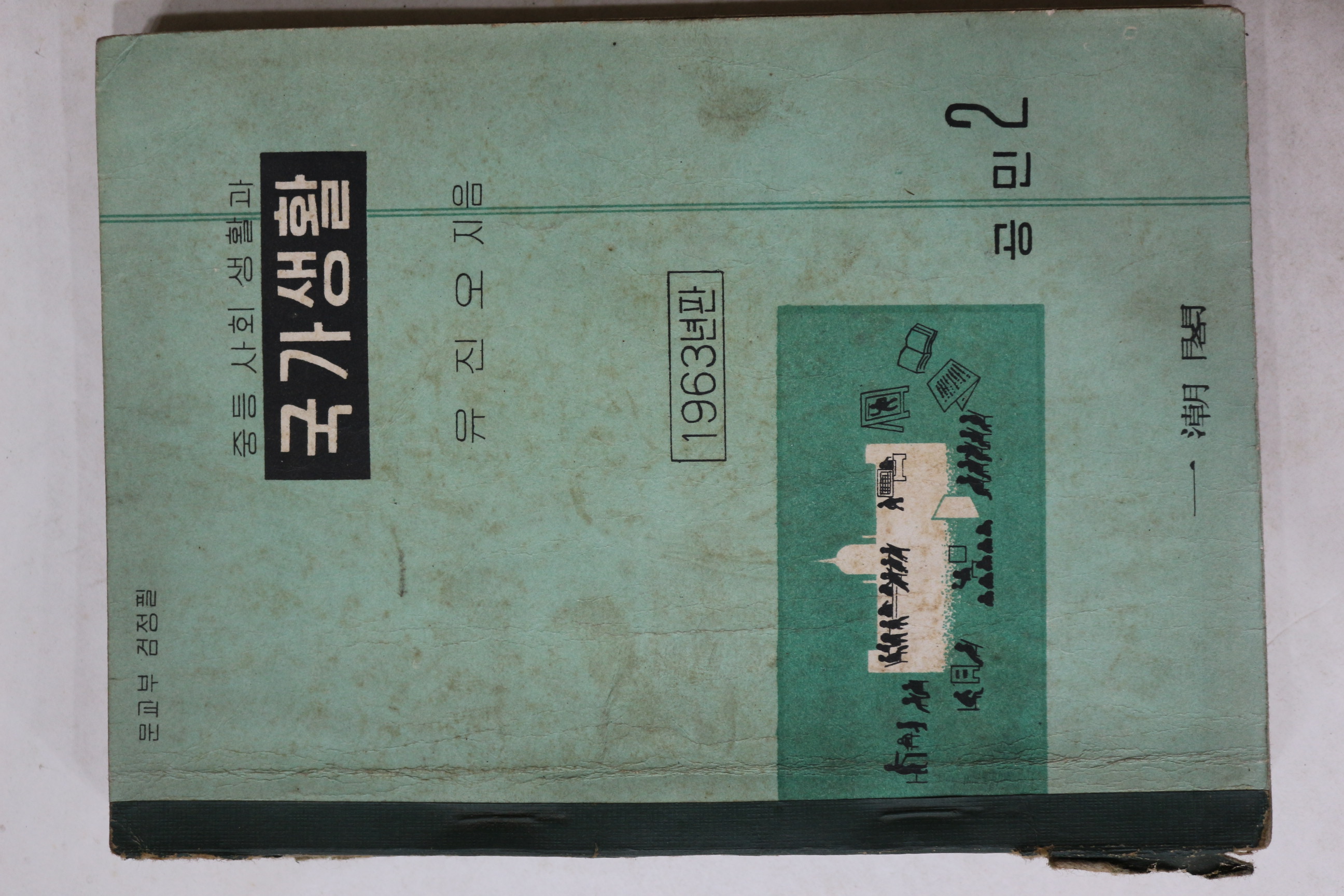 1963년 유진오 중등사회생활과 국가생활 공민 2