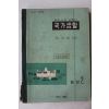 1963년 유진오 중등사회생활과 국가생활 공민 2