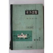 1963년 유진오 중등사회생활과 국가생활 공민 2