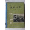 1960년대 중학실업 3