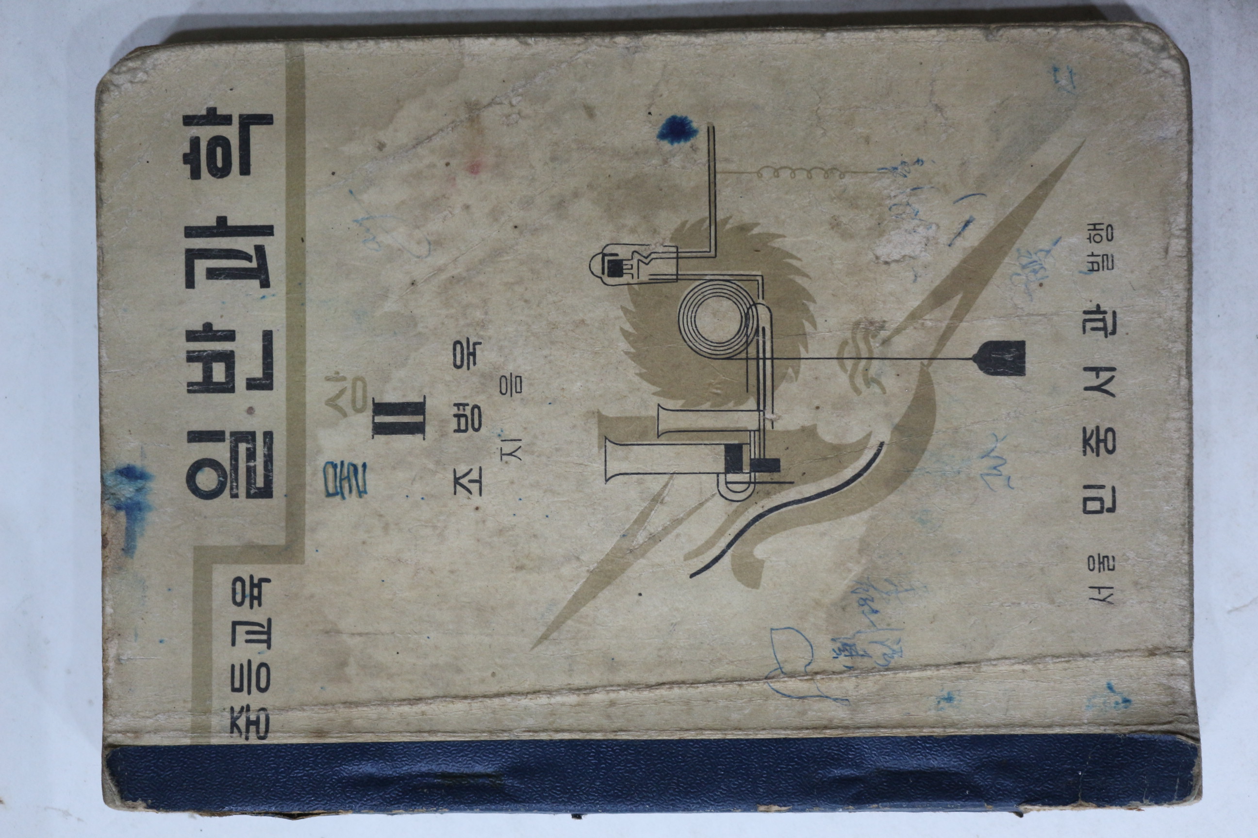 1953년 조병욱 중등교육 일반과학 물상 2