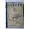 1953년 조병욱 중등교육 일반과학 물상 2