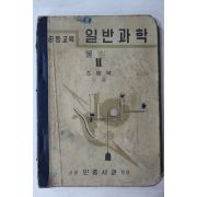 1953년 조병욱 중등교육 일반과학 물상 2