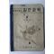 1953년 조병욱 중등교육 일반과학 물상 2