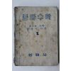 1953년 최윤식 중등수학 2