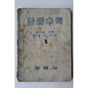 1953년 최윤식 중등수학 2