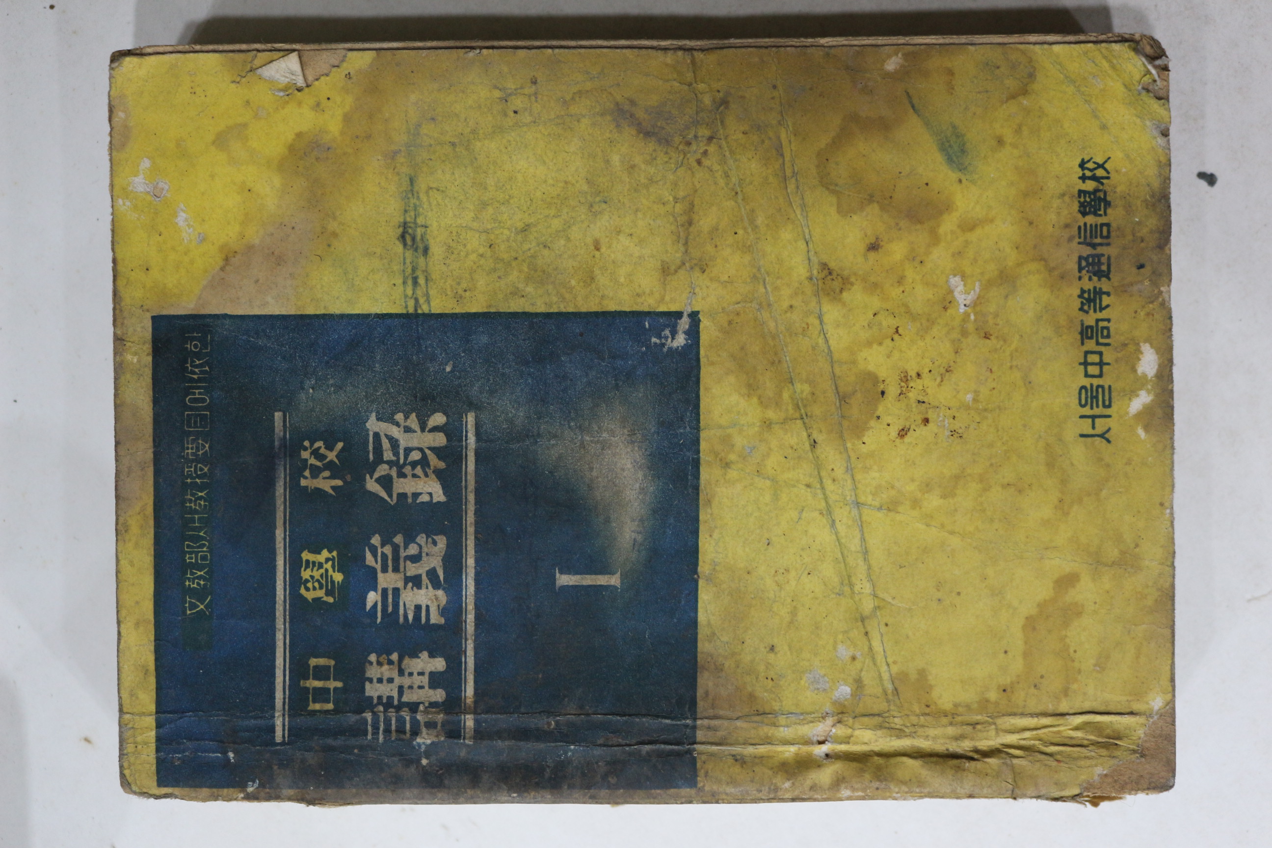 1960년대 중학교 강의록 1