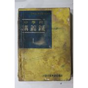 1960년대 중학교 강의록 1