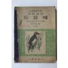 1954년 남태경 일반과학 동물계