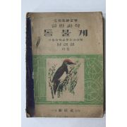 1954년 남태경 일반과학 동물계