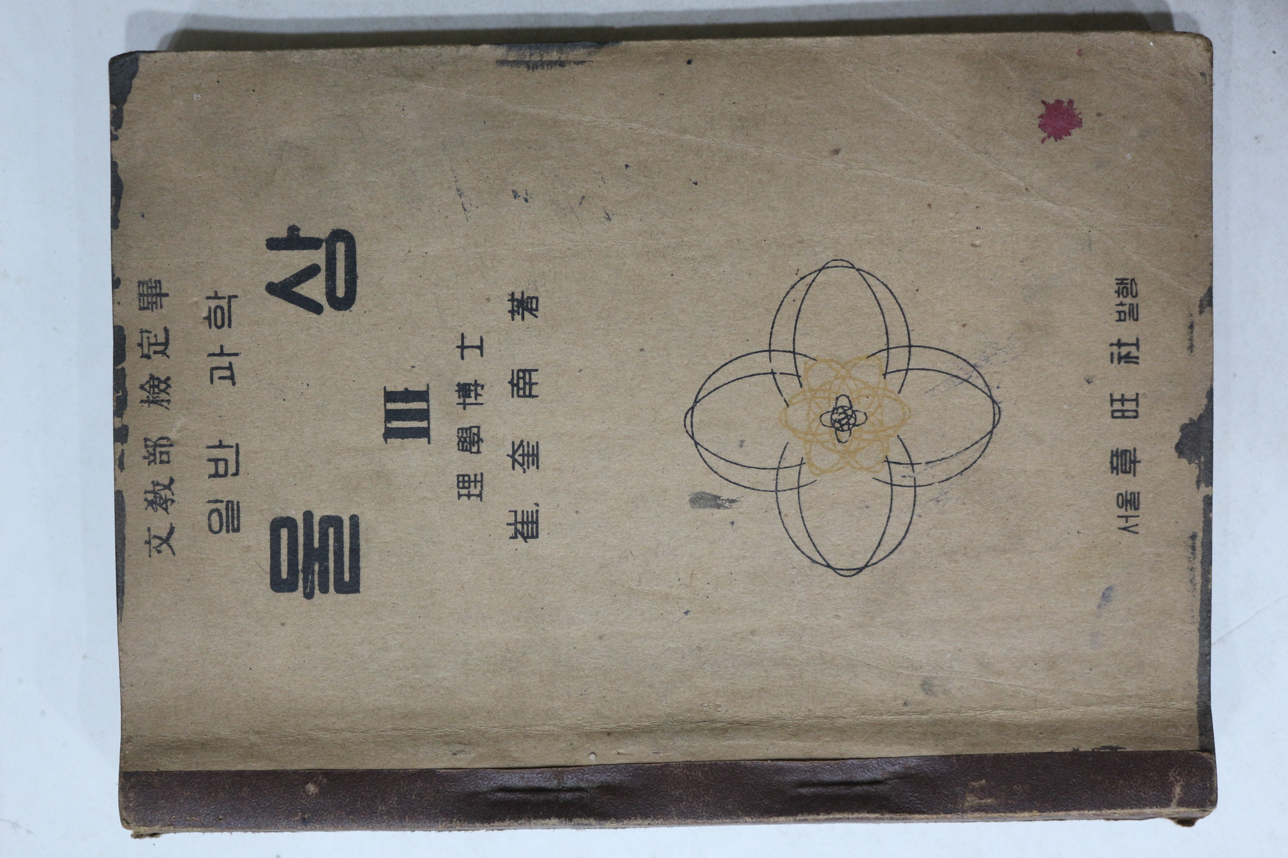 1955년 최규남 일반과학 물상 3