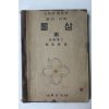 1955년 최규남 일반과학 물상 3