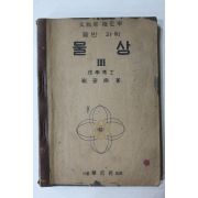 1955년 최규남 일반과학 물상 3