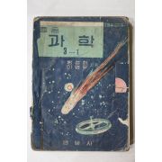1959년 방성희,이영우 중등과학 3-1