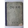 1959년 중학도덕 1