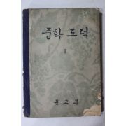 1959년 중학도덕 1