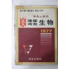 1977년 대입 예비고사 생물