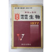 1977년 대입 예비고사 생물
